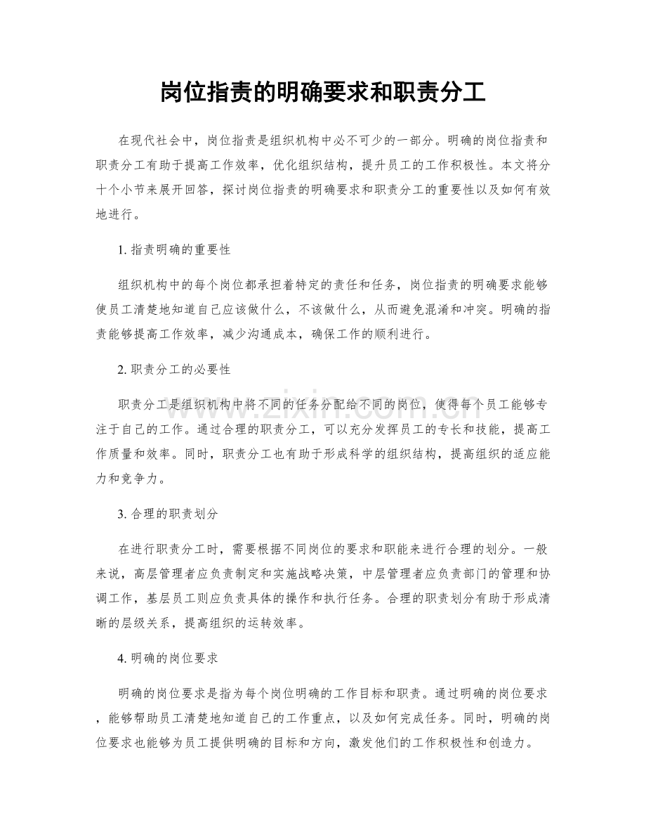 岗位指责的明确要求和职责分工.docx_第1页