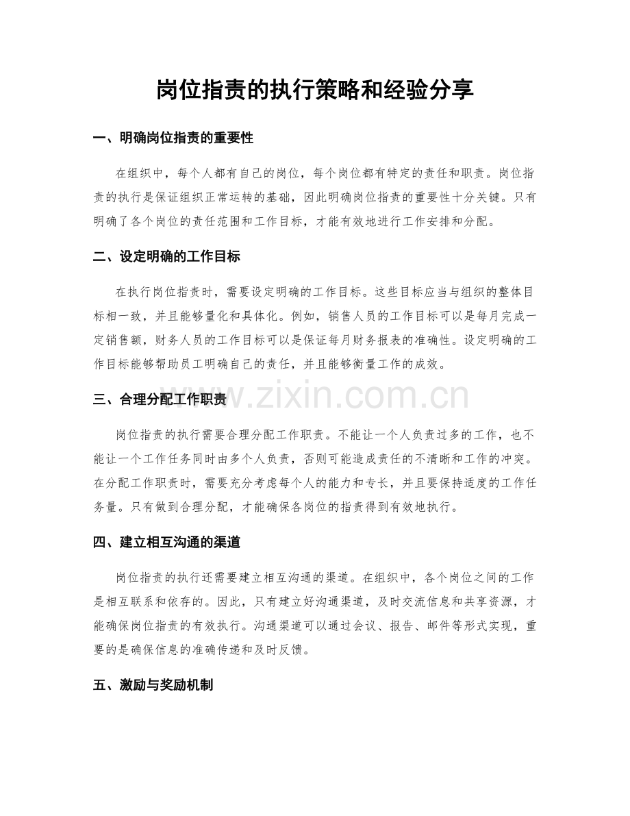 岗位指责的执行策略和经验分享.docx_第1页