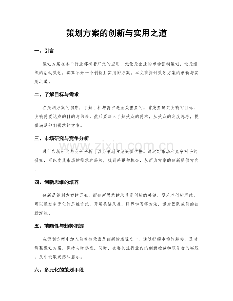 策划方案的创新与实用之道.docx_第1页