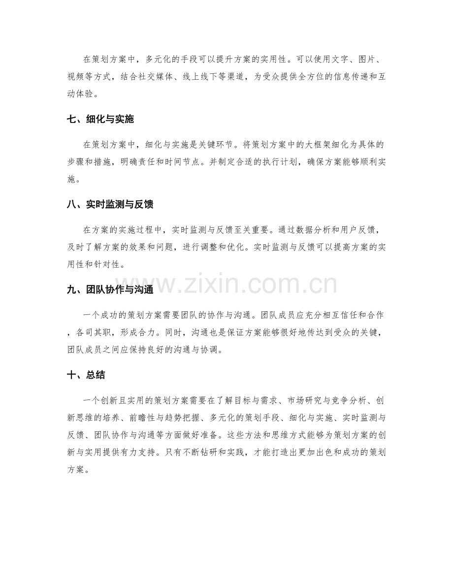 策划方案的创新与实用之道.docx_第2页