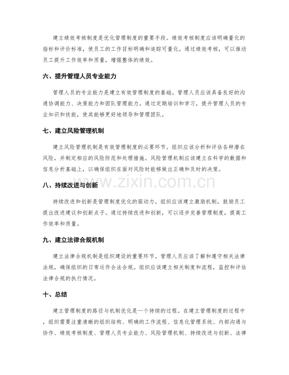 建立管理制度的路径与机制优化.docx_第2页