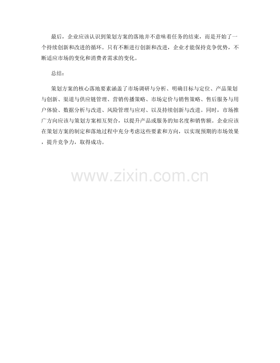 策划方案的核心落地要素与市场推广方向.docx_第3页