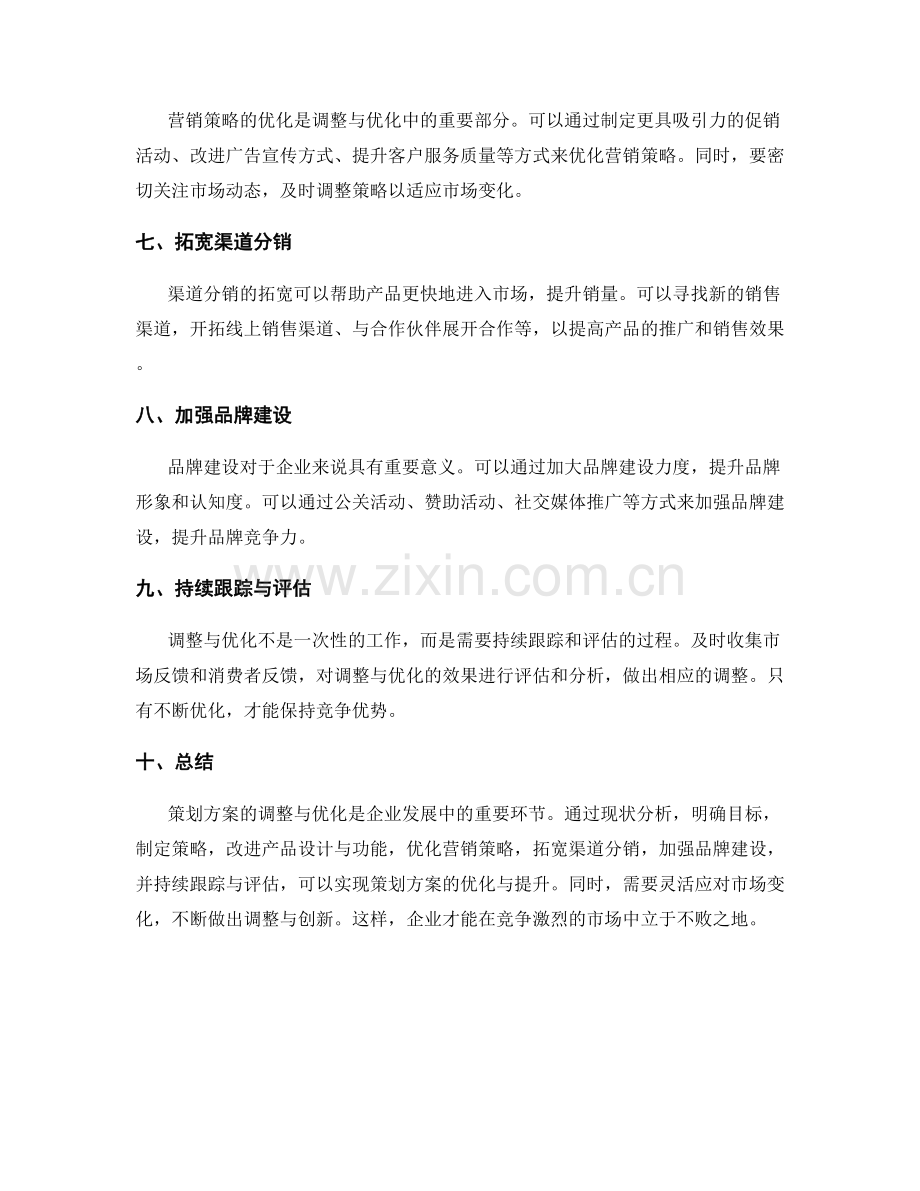 策划方案的调整与优化.docx_第2页