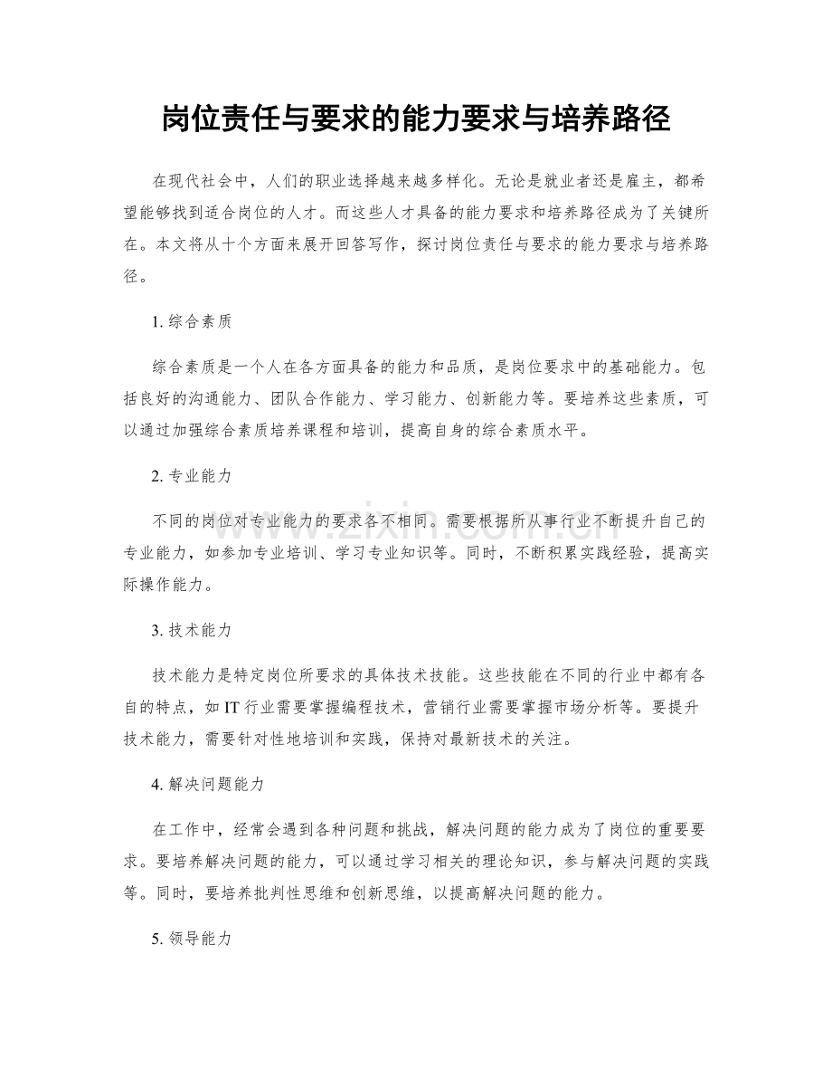 岗位责任与要求的能力要求与培养路径.docx_第1页