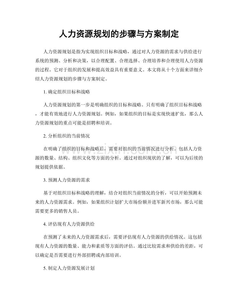 人力资源规划的步骤与方案制定.docx_第1页