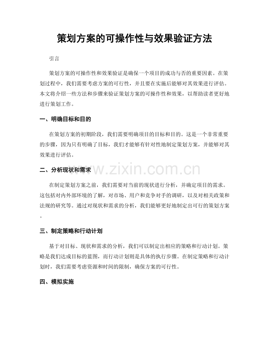 策划方案的可操作性与效果验证方法.docx_第1页