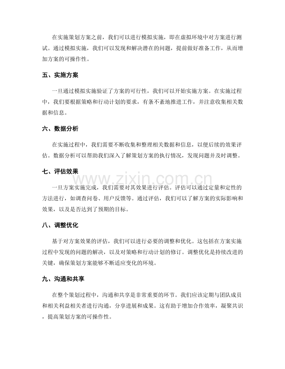 策划方案的可操作性与效果验证方法.docx_第2页