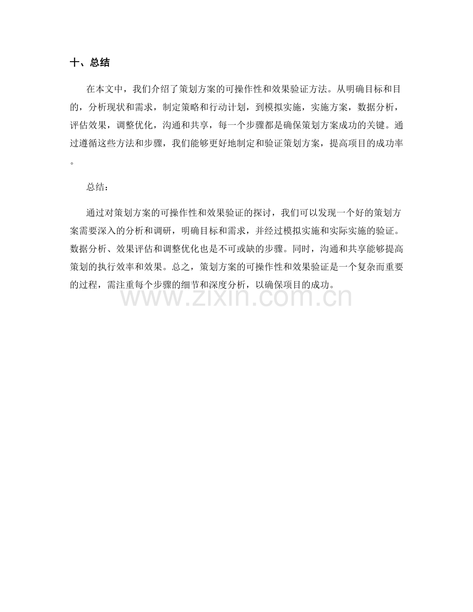 策划方案的可操作性与效果验证方法.docx_第3页