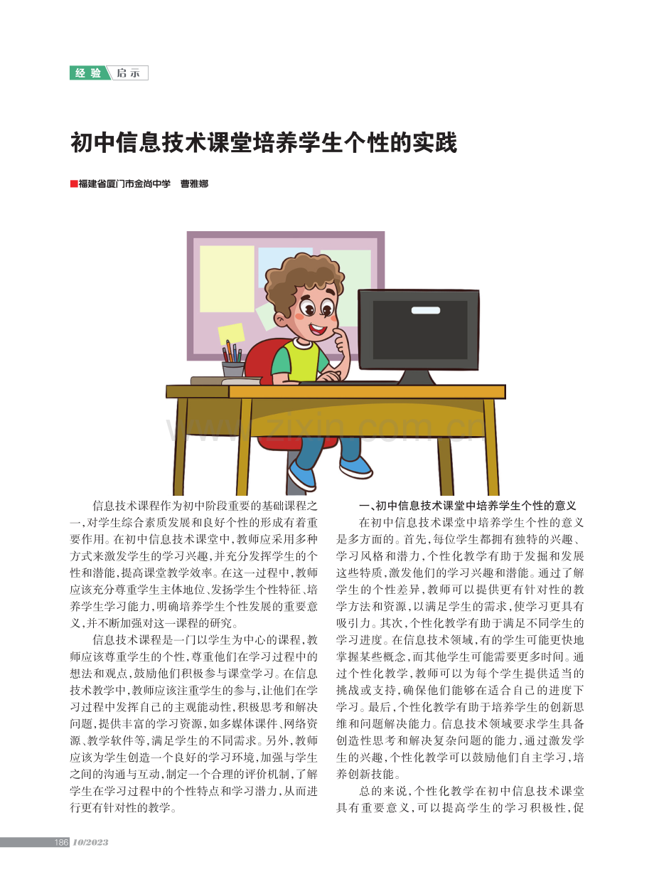 初中信息技术课堂培养学生个性的实践.pdf_第1页