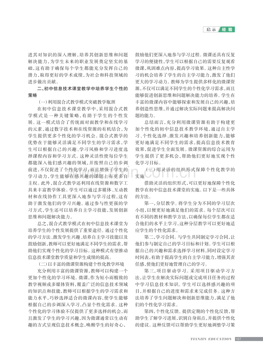 初中信息技术课堂培养学生个性的实践.pdf_第2页