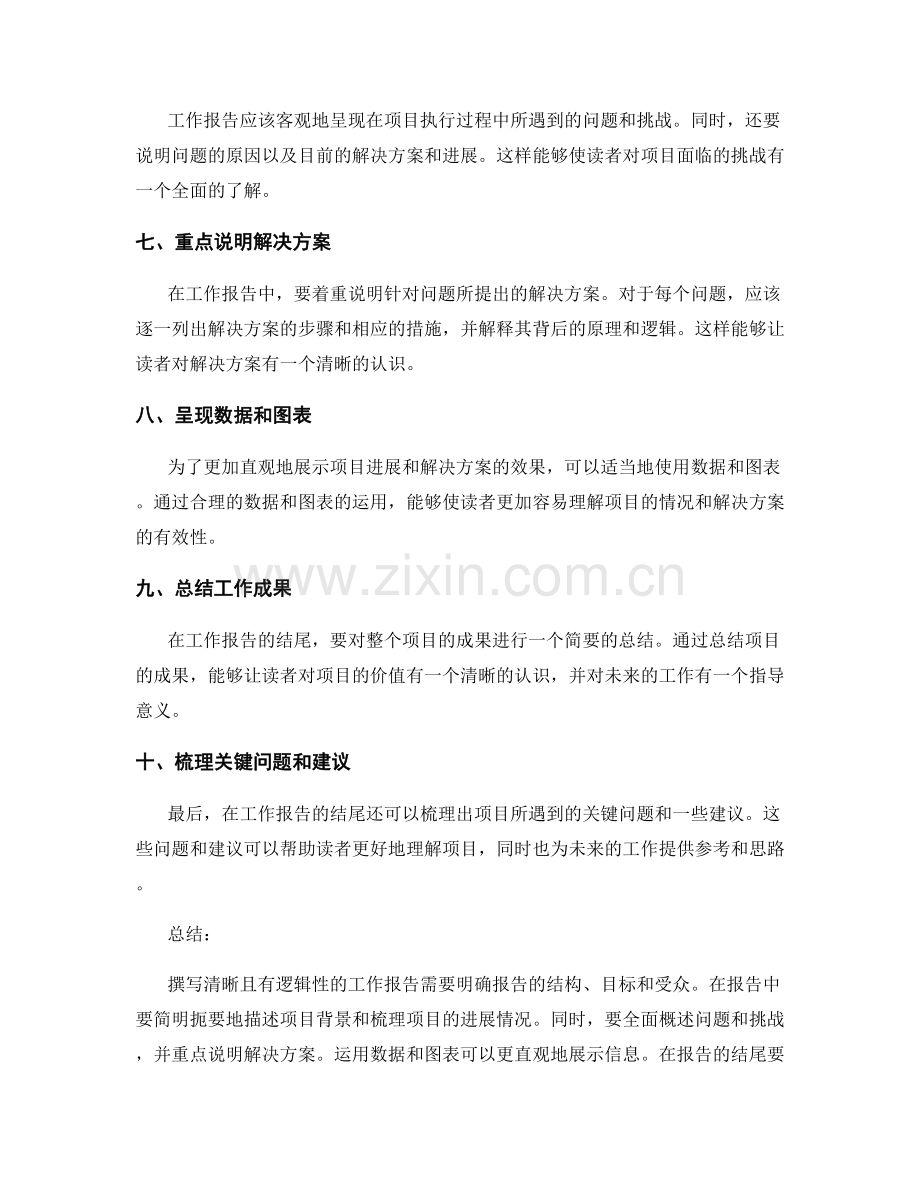 如何撰写清晰且有逻辑性的工作报告.docx_第2页