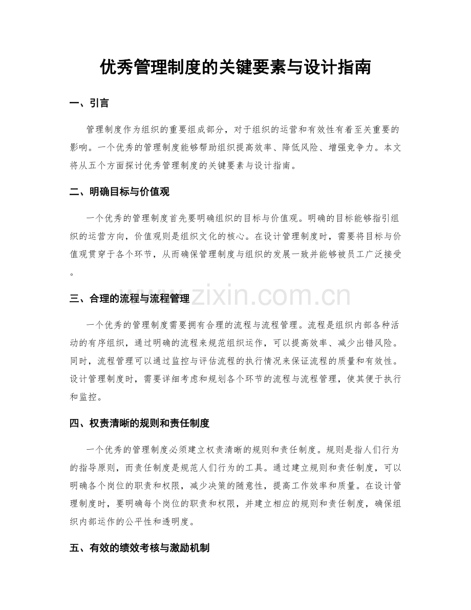 优秀管理制度的关键要素与设计指南.docx_第1页