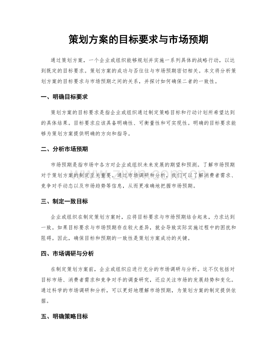 策划方案的目标要求与市场预期.docx_第1页