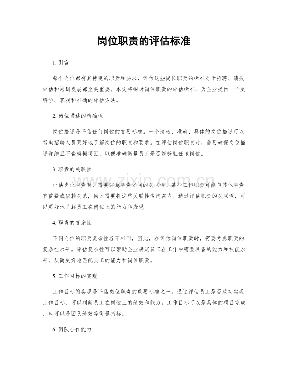 岗位职责的评估标准.docx_第1页