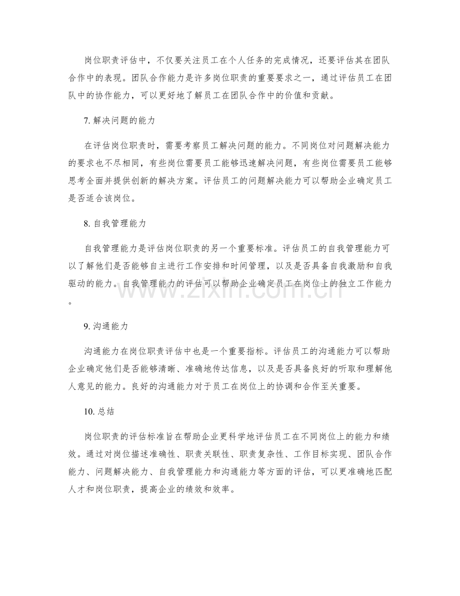 岗位职责的评估标准.docx_第2页