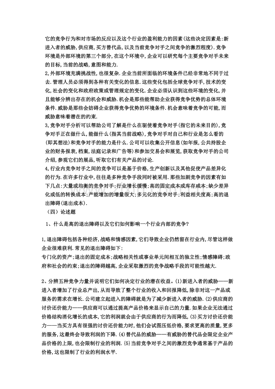 西南大学网络教育企业战略管理1.doc_第2页