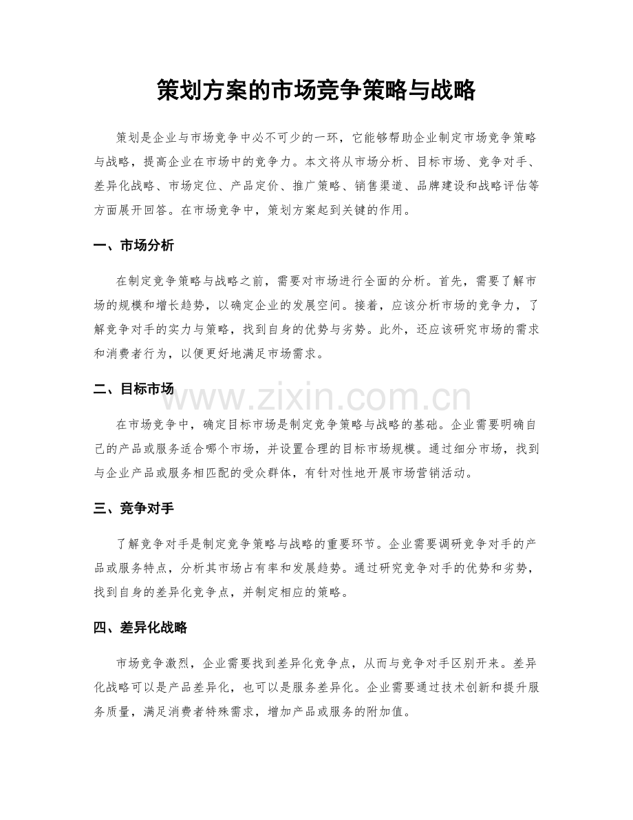 策划方案的市场竞争策略与战略.docx_第1页