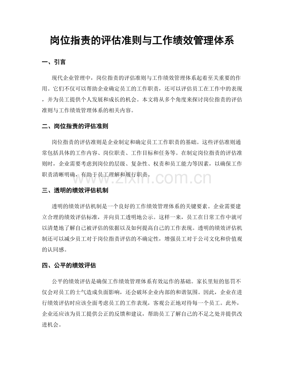 岗位指责的评估准则与工作绩效管理体系.docx_第1页