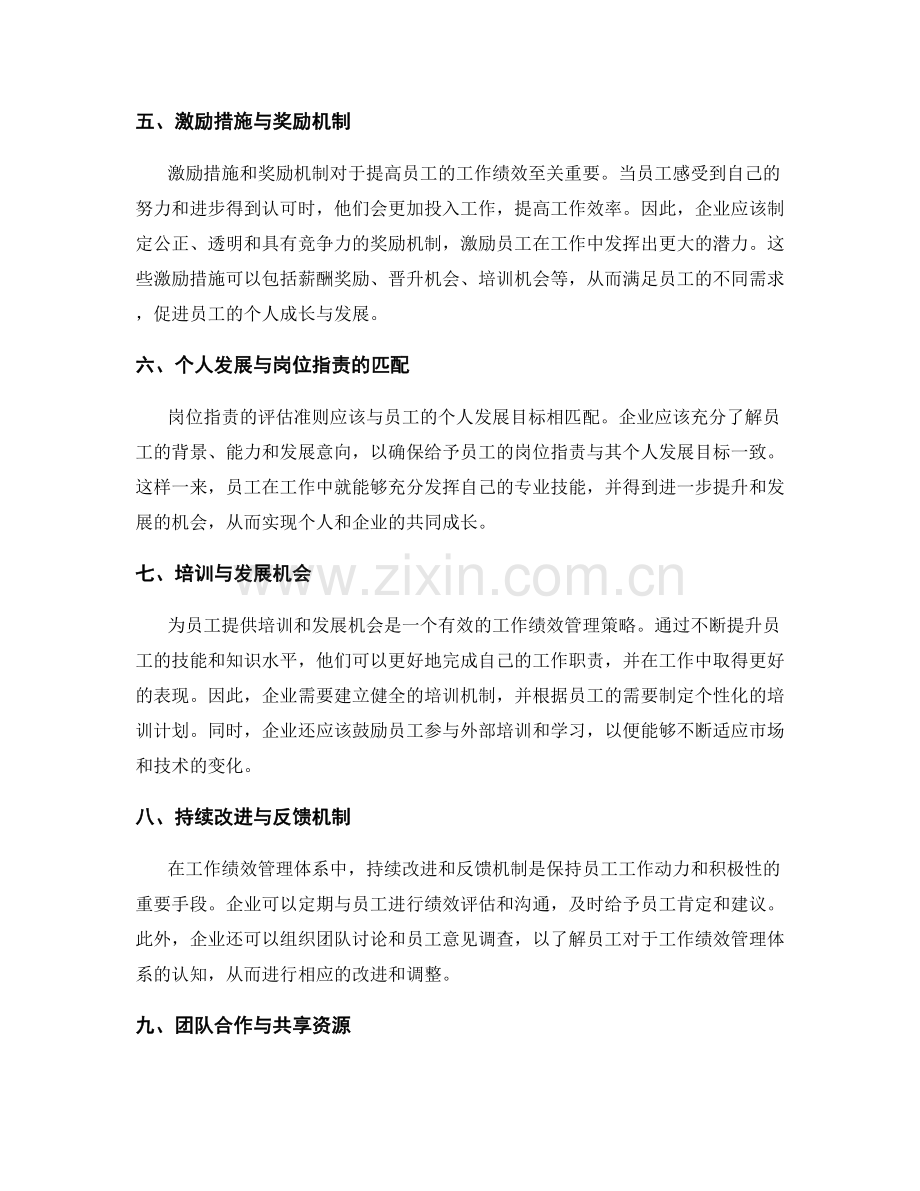 岗位指责的评估准则与工作绩效管理体系.docx_第2页