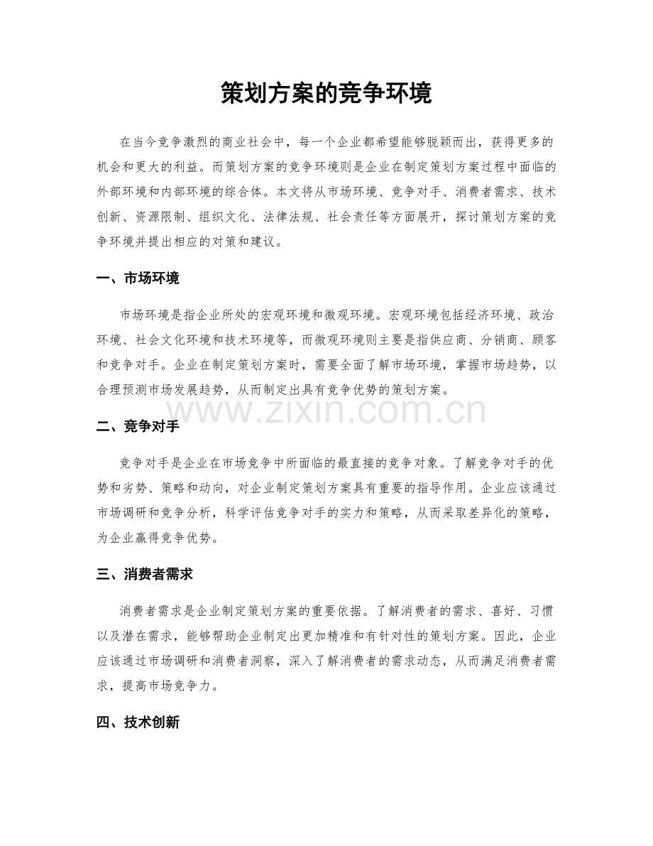 策划方案的竞争环境.docx_第1页