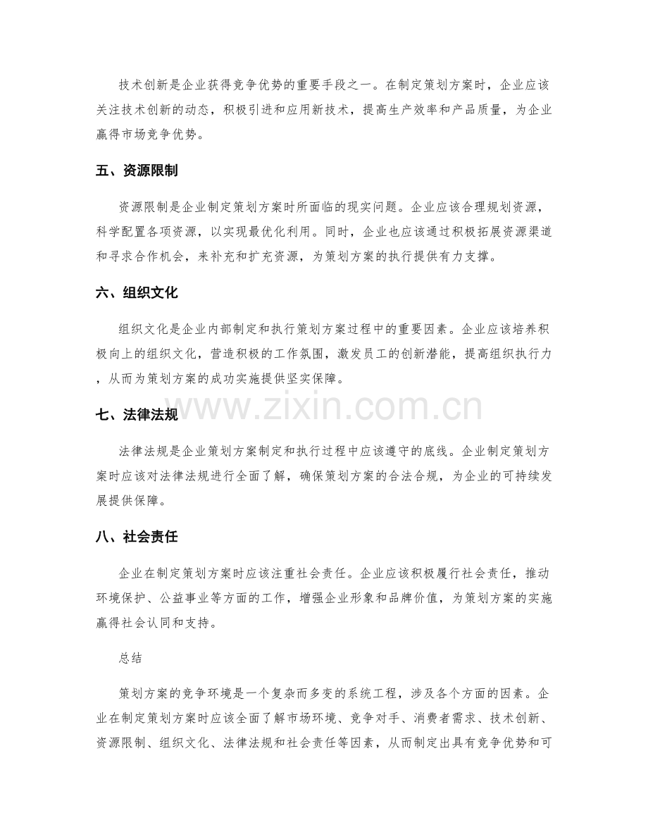 策划方案的竞争环境.docx_第2页