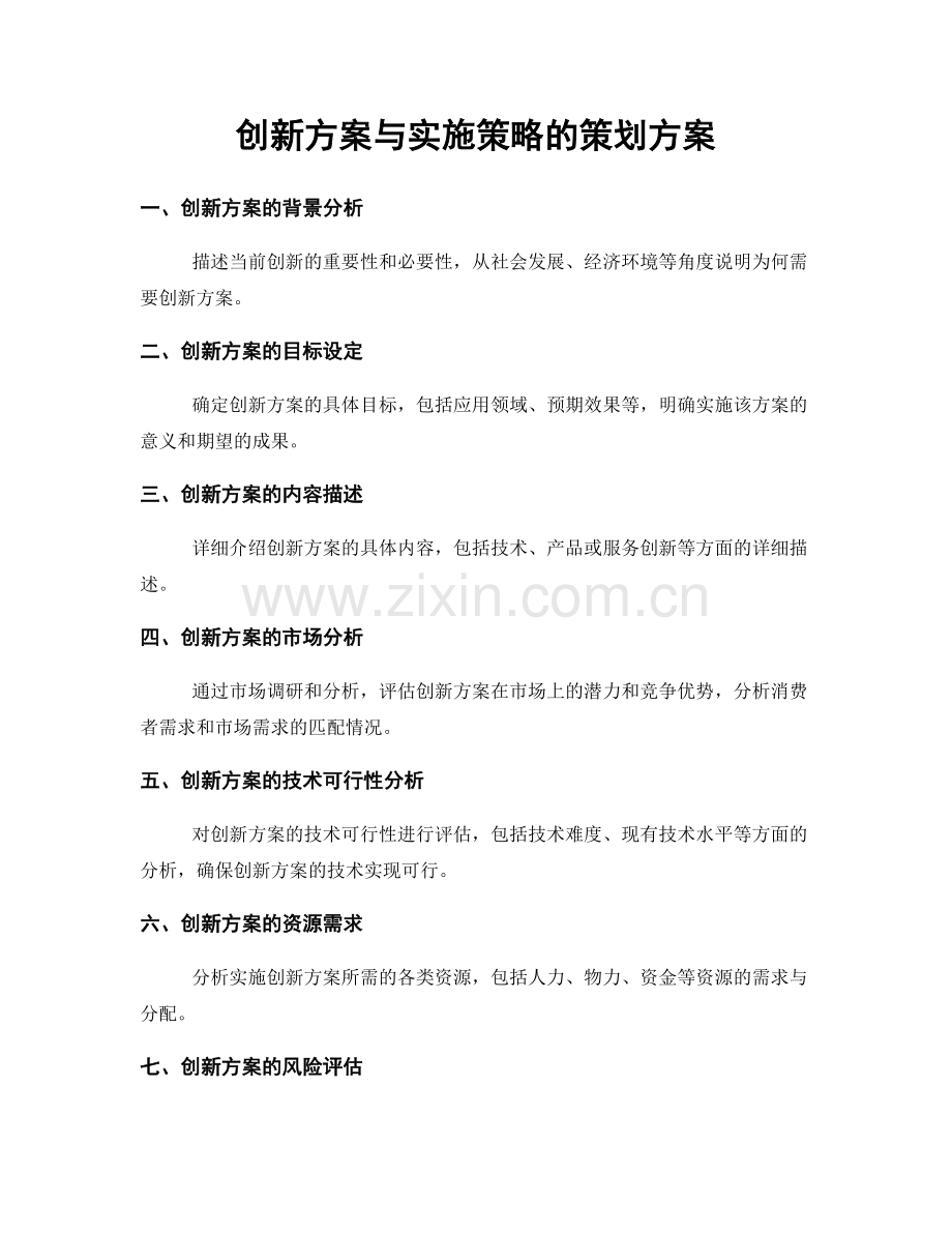 创新方案与实施策略的策划方案.docx_第1页