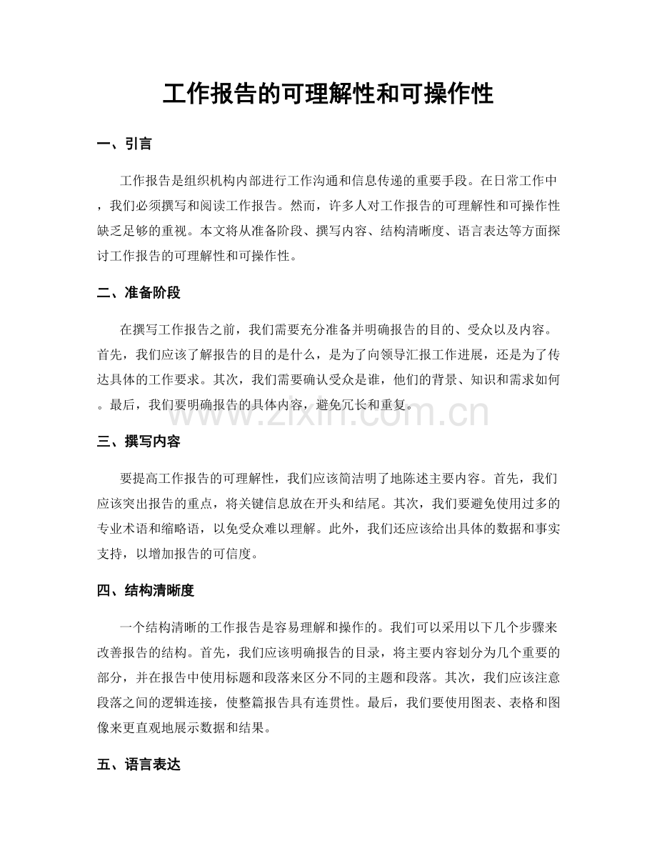 工作报告的可理解性和可操作性.docx_第1页