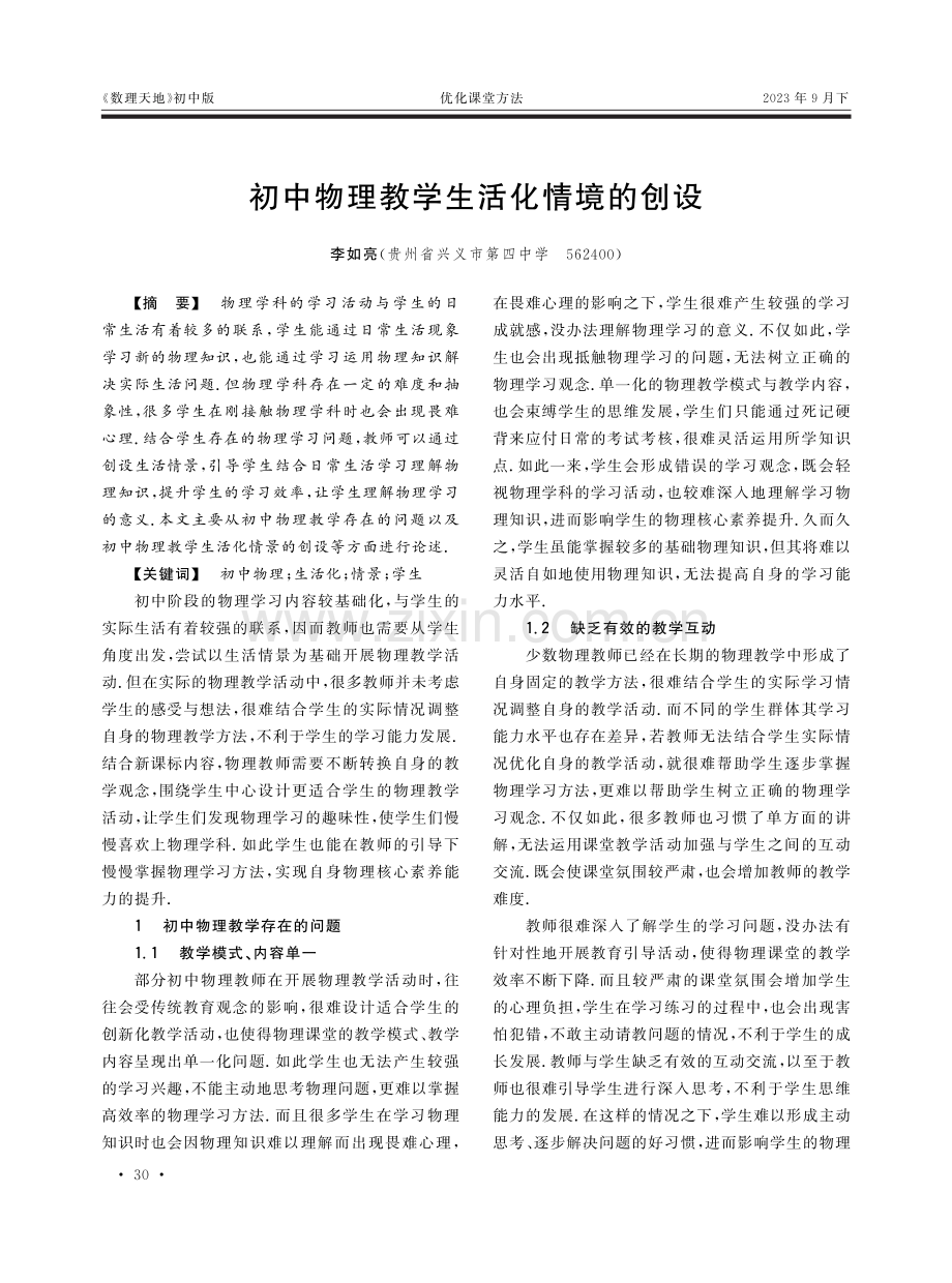 初中物理教学生活化情境的创设.pdf_第1页