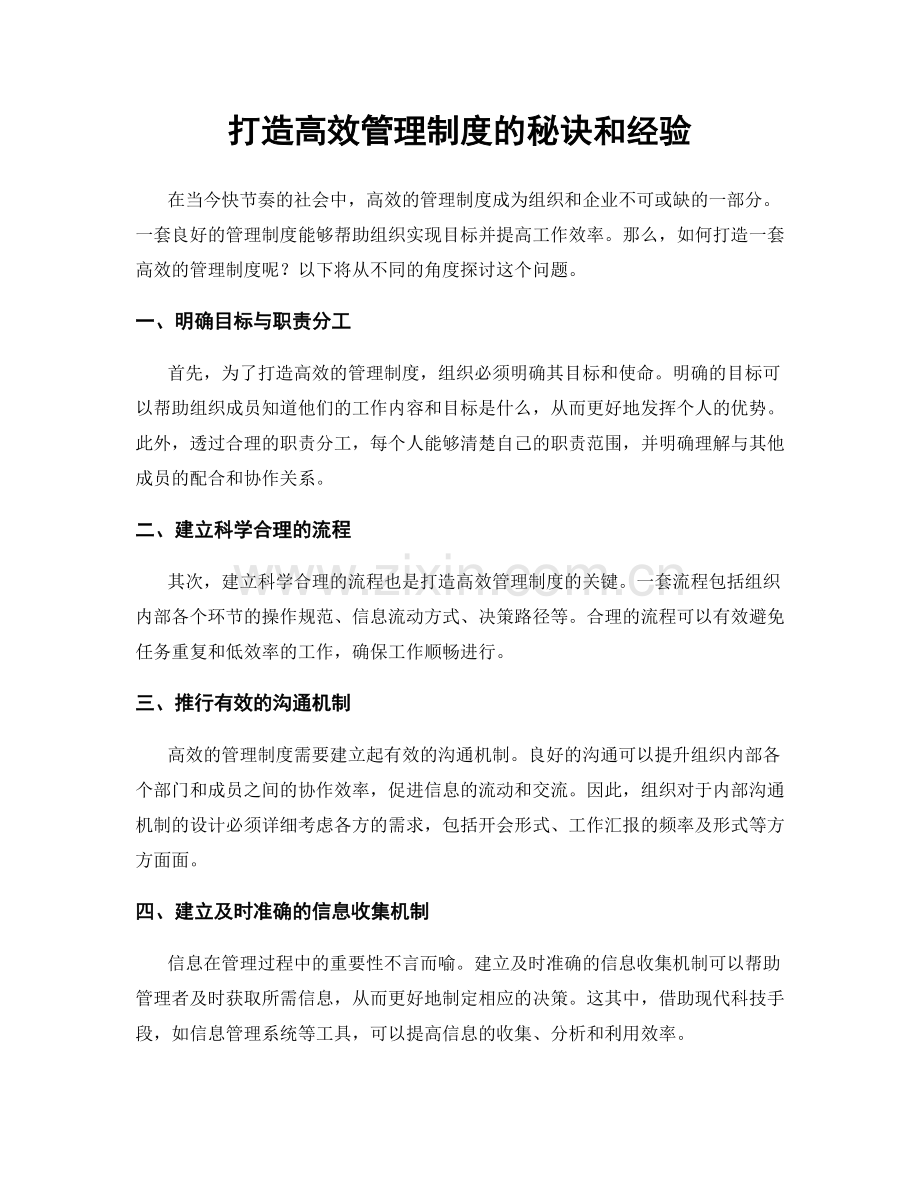 打造高效管理制度的秘诀和经验.docx_第1页