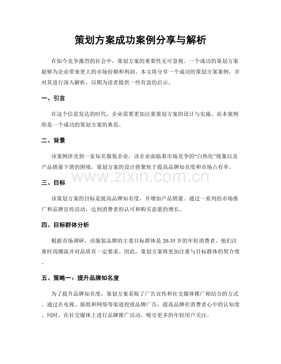 策划方案成功案例分享与解析.docx_第1页