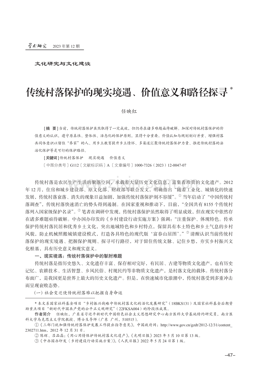 传统村落保护的现实境遇、价值意义和路径探寻.pdf_第1页