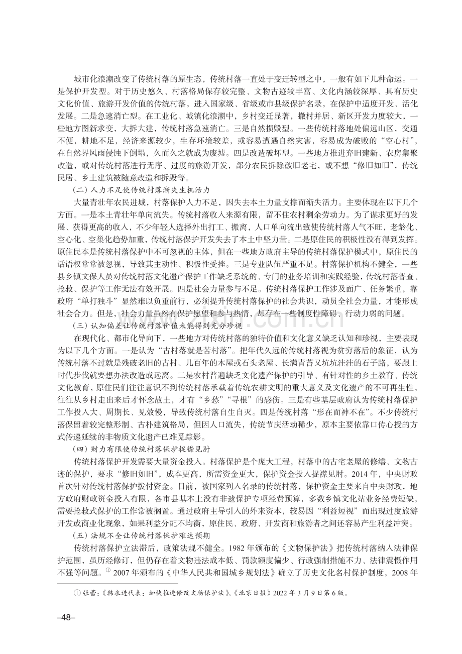 传统村落保护的现实境遇、价值意义和路径探寻.pdf_第2页