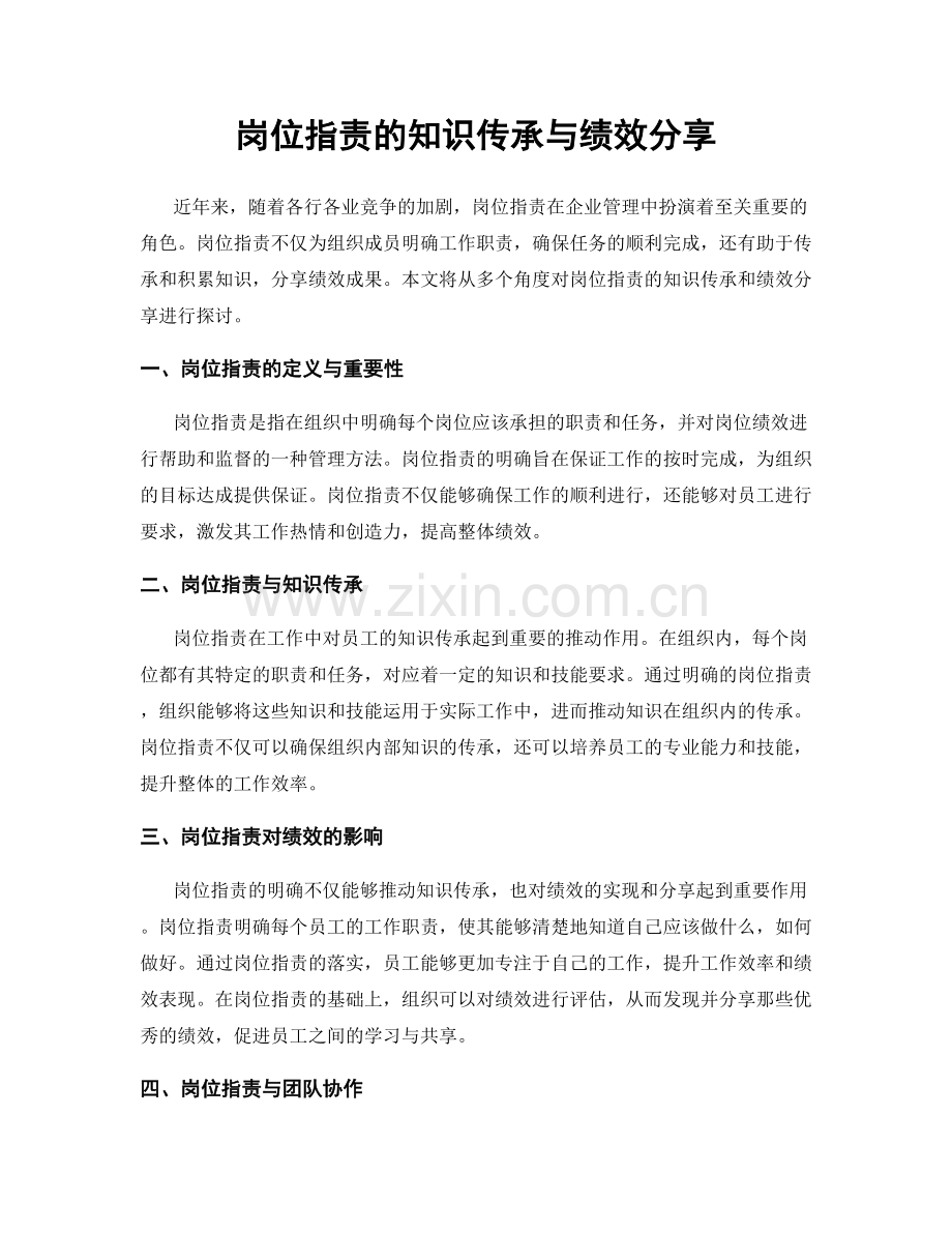 岗位职责的知识传承与绩效分享.docx_第1页