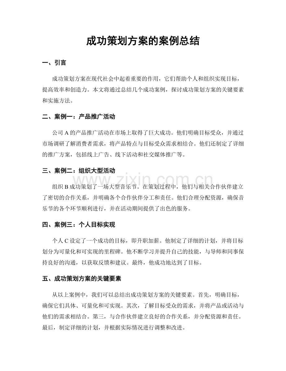 成功策划方案的案例总结.docx_第1页