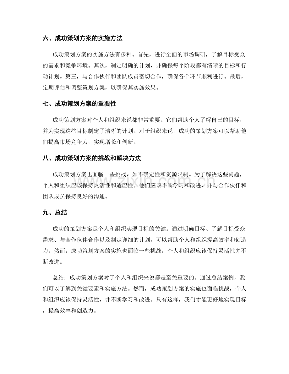 成功策划方案的案例总结.docx_第2页