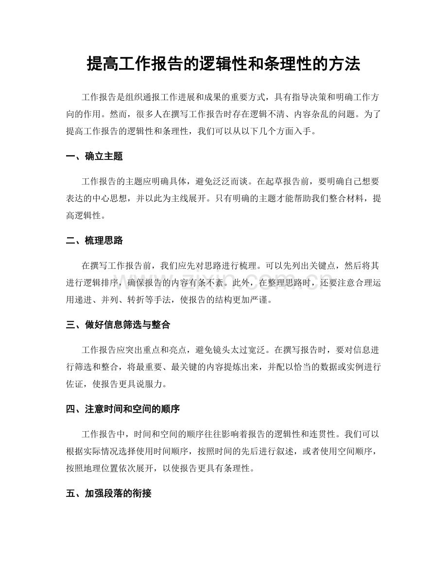 提高工作报告的逻辑性和条理性的方法.docx_第1页