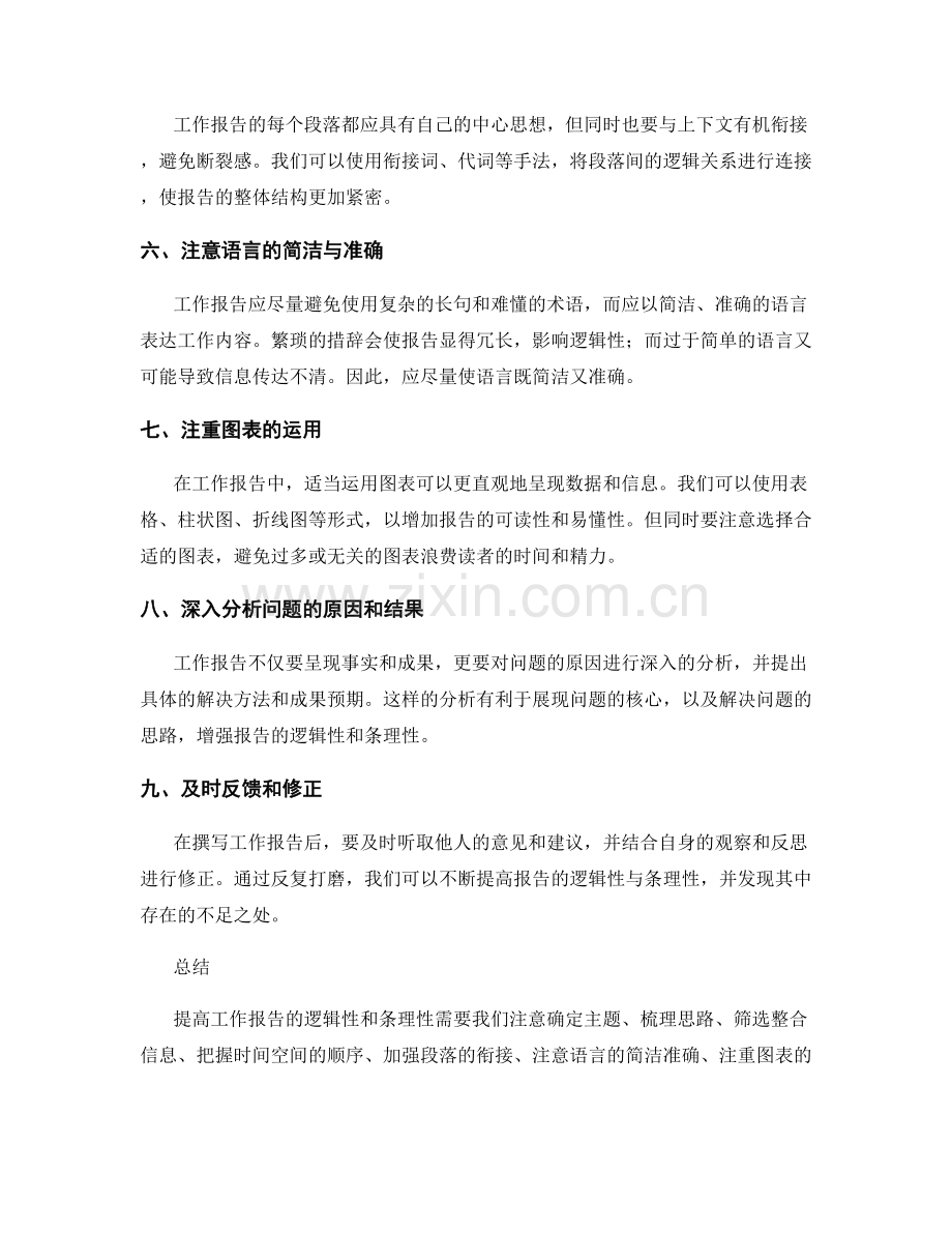 提高工作报告的逻辑性和条理性的方法.docx_第2页