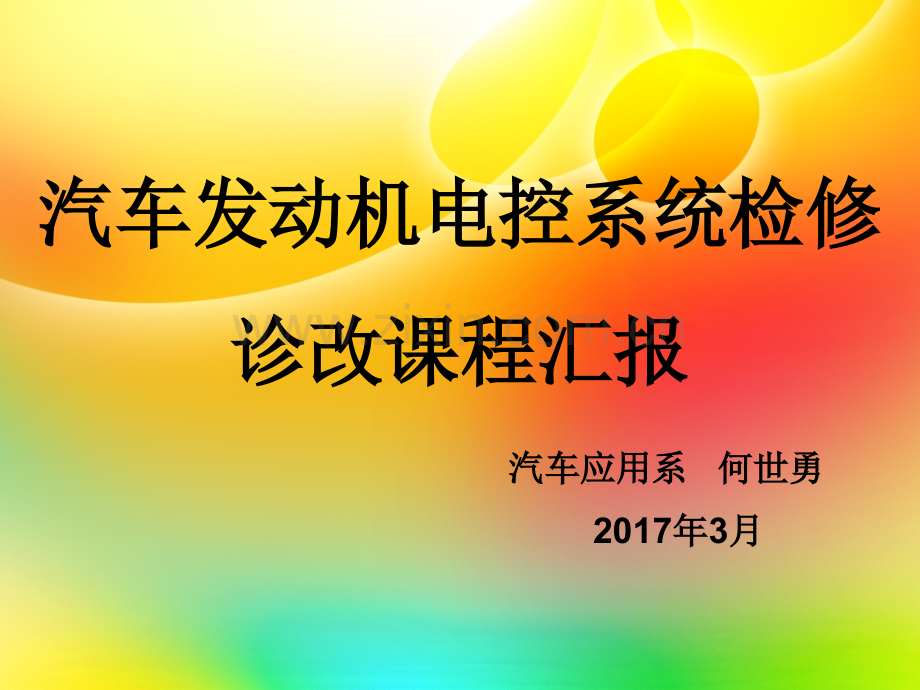 汽车发动机电控系统检修诊改课程汇报.pptx_第1页