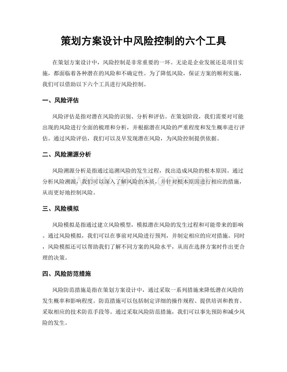 策划方案设计中风险控制的六个工具.docx_第1页