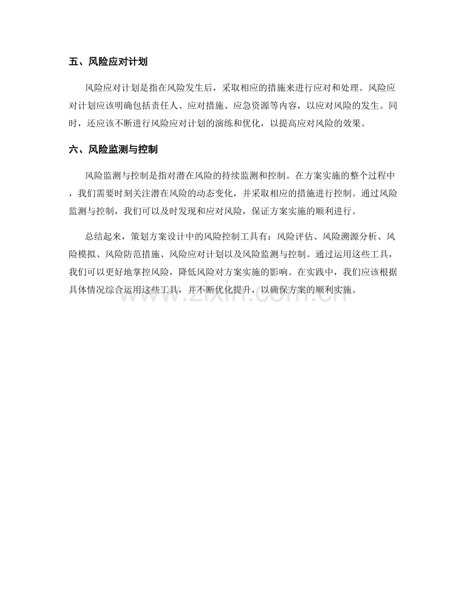 策划方案设计中风险控制的六个工具.docx_第2页