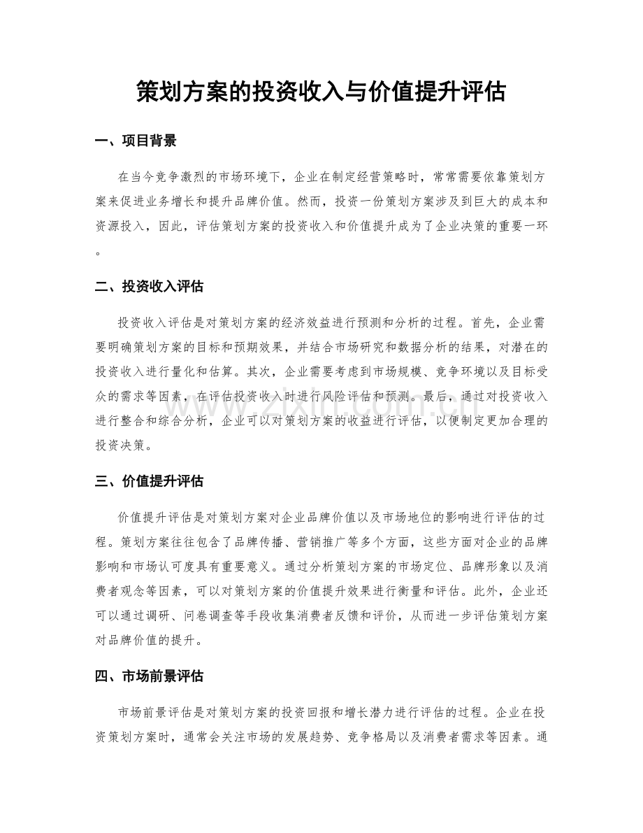 策划方案的投资收入与价值提升评估.docx_第1页