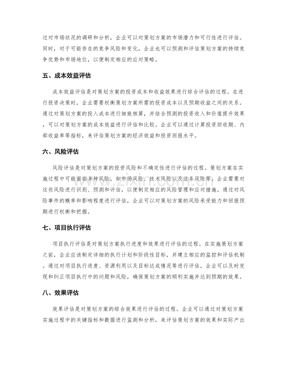 策划方案的投资收入与价值提升评估.docx_第2页