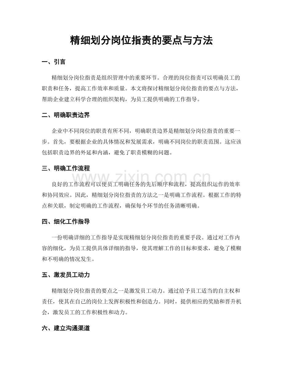 精细划分岗位职责的要点与方法.docx_第1页