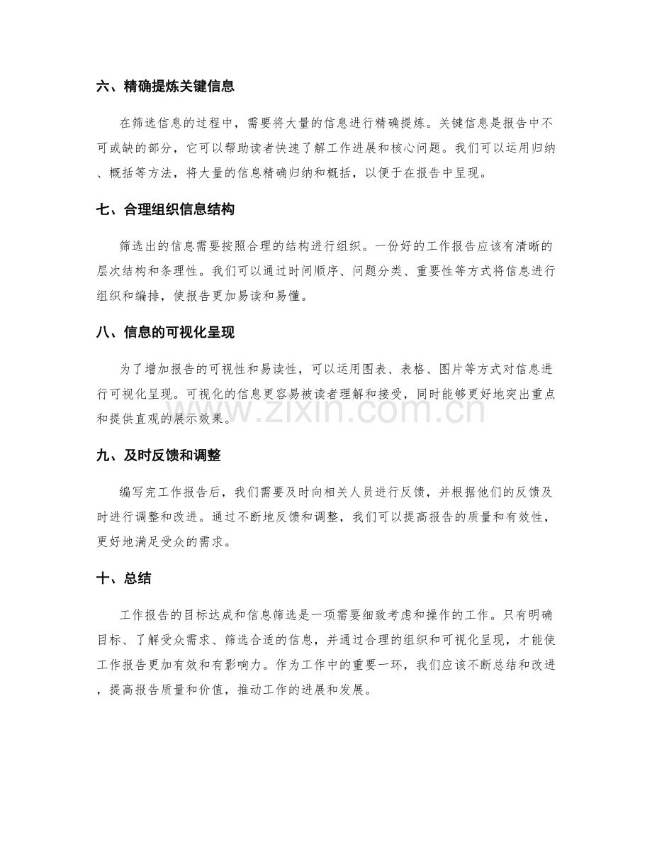 工作报告的目标达成与信息筛选.docx_第2页