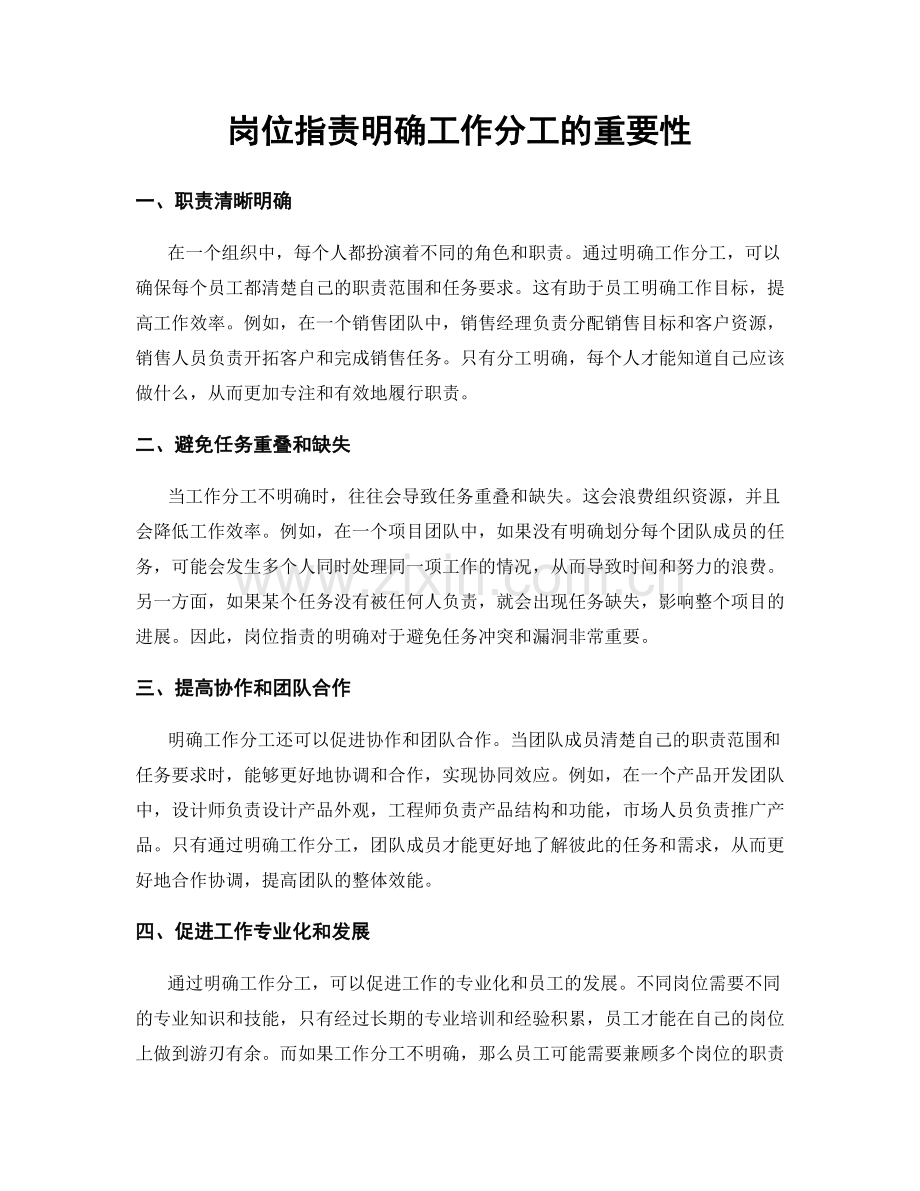 岗位指责明确工作分工的重要性.docx_第1页