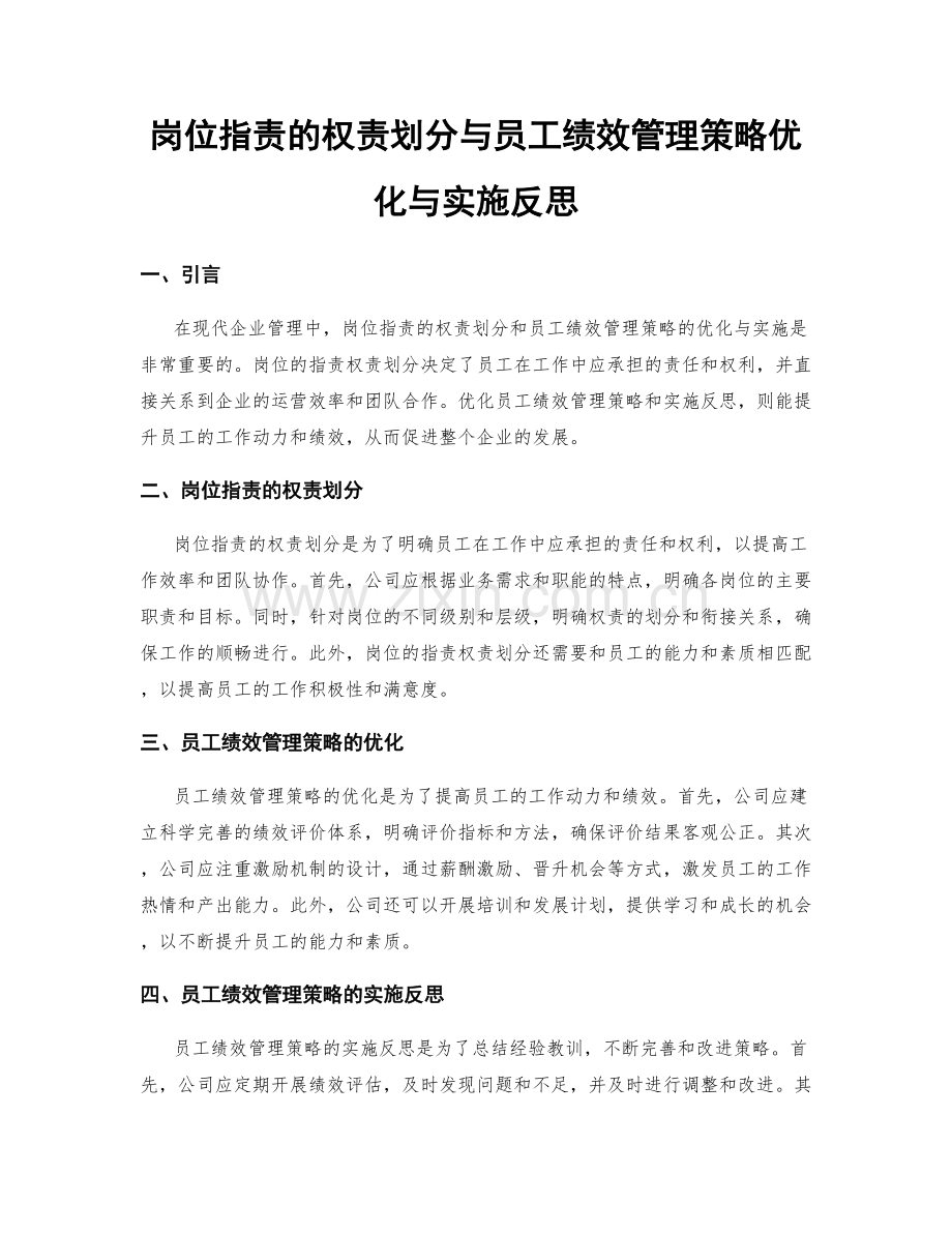 岗位指责的权责划分与员工绩效管理策略优化与实施反思.docx_第1页