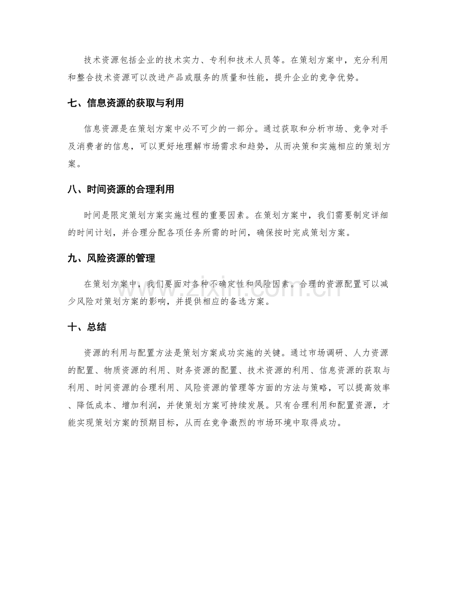 策划方案中的资源利用与配置方法.docx_第2页