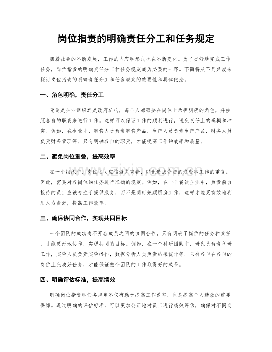 岗位职责的明确责任分工和任务规定.docx_第1页