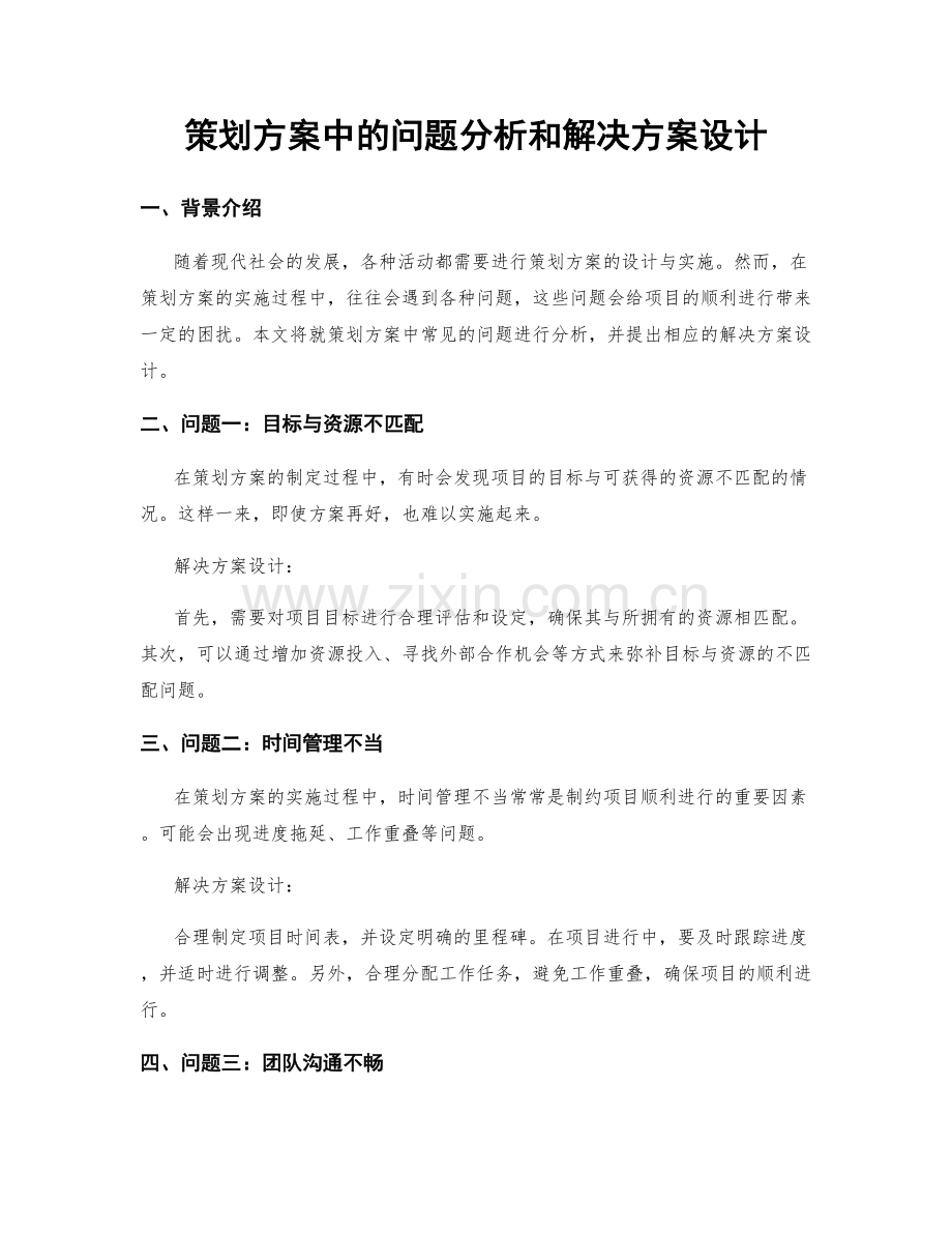 策划方案中的问题分析和解决方案设计.docx_第1页