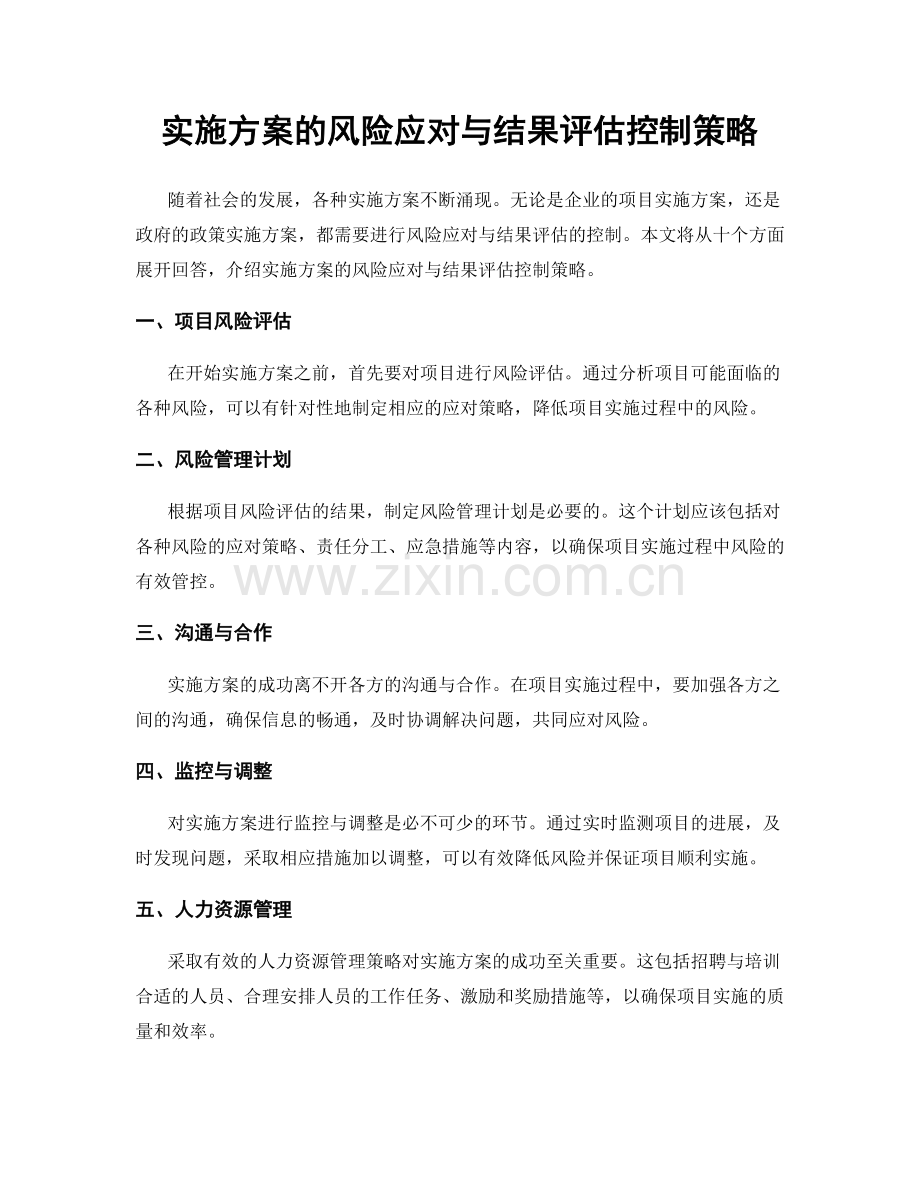 实施方案的风险应对与结果评估控制策略.docx_第1页